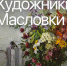 Художники Масловки - УОXМ