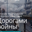 Беседа и тематическая экскурсия по выставке «Дорогами войны» - УОXМ