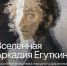 «Вселенная Аркадия Егуткина»,
персональная выставка народного художника России 
Аркадия Ефимовича Егуткина - УОXМ