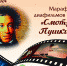 Марафон диафильмов нон-стоп «Смотрим Пушкина» - ЦБС Ульяновска