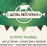 Ульяновцев зовут на День молока - Ulpravda.Ru