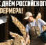 news-detail - Минагропром