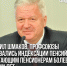 Председатель ФНПР  Михаил Шмаков приветствовал решение главы государства. - Федерация профсоюзов