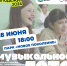 28 июня МолДума проведет «Музыкальное лото» - Городская Дума