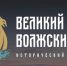 13 июля в регионе пройдёт фестиваль живой истории «Великий Волжский путь» - Ulpravda.Ru