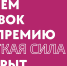 Старт приема заявок на Премию «Мягкая сила» - Федерация профсоюзов