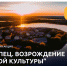 Всероссийская акция «Торопец. Возрождение русской культуры» стартует 29 августа - Министерство внутренней политики