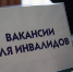 Как в Ульяновской области людям с инвалидностью зарабатывать до 120 000. Топ горячих вакансий - Ulpravda.Ru