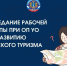 В Общественной палате обсудят развитие внутреннего туризма на территории Ульяновской области - Общественная палата Ульяновской области