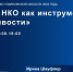 Приглашаем на семинар-практикум «Бренд НКО как инструмент устойчивости» - Общественная палата Ульяновской области