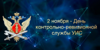 2 ноября сотрудники контрольно-ревизионной службы УИС отмечают свой профессиональный праздник - УФСИН по Ульяновской области