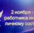 2 ноября – День работника инспекции по личному составу уголовно-исполнительной системы - УФСИН по Ульяновской области