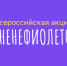 Акция «Мне не фиолетово» - ЦБС Ульяновска