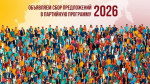 Направьте свои предложения для партийной программы-2026!