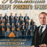 Ульяновцев зовут на юбилейный концерт русского оркестра - Ulpravda.Ru