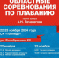 22-23 ноября в спортивном комплексе  Торпедо  пройдут областные соревнования по плаванию памяти тренера А.Н.Печенегова - Минспорт