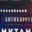 Приглашаем Вас к участию во Всероссийском антикоррупционном диктанте! - Минспорт