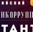 Ульяновцев приглашают к написанию антикоррупционного диктанта - Ulyanovsk.Express