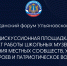 Дискуссионная площадка «Новый формат работы школьных музеев как центров формирования местных сообществ, увековечение памяти Героев и патриотическое воспитание» - Общественная палата Ульяновской области