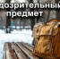 Будьте внимательны!                                            Подозрительный предмет - ГУ МЧС Ульяновской области