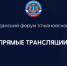 Прямые трансляции площадок Гражданского форума - Общественная палата Ульяновской области