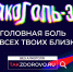 Национальный  проект «Демография». Социальная рекламная кампания «Жизнь без алкоголя» - Ульяновский фармацевтический колледж