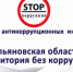 В Ульяновской области проходит неделя антикоррупционных инициатив - Минспорт