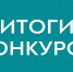 Информация об итогах конкурсного отбора на предоставление субсидий субъектам малого и среднего предпринимательства, имеющим статус социального предприятия, и (или) субъектам малого и среднего предпринимательства, созданным физическими лицами в возрасте  до 25 лет включительно - Минэкономразвития