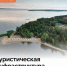 За три года в Ульяновской области реализовали 52 проекта в сфере туризма - Ulpravda.Ru