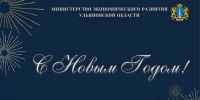 Поздравление с Новым Годом! - Минэкономразвития