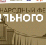 В Ульяновской области покажут кинокартины фестиваля Правильного кино - Ulpravda.Ru