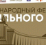 Жителей Ульяновской области пригласили на бесплатные показы Правильного кино - Ulpravda.Ru