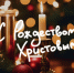 С Рождеством! - ФК Волга