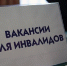 В Ульяновской области есть 18 вакансий для людей с инвалидностью. Зарплаты – до 120 000 - Ulpravda.Ru