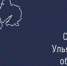 Поздравление с Днём Ульяновской области - Минэкономразвития