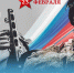 Поздравление Министра просвещения Российской Федерации Сергея Кравцова с Днем защитника Отечества 23 февраля - Министерство образования