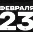 С 23 февраля! - ФК Волга