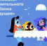 Благотворительный фонд «Вклад в будущее» подготовил серию видеороликов  для нового сезона «Цифрового ликбеза» - Министерство образования
