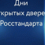 Ульяновцев приглашают на дни открытых дверей Росстандарта - Ulpravda.Ru