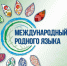 Международный  день родного языка. Акция  «Родное слово» - Ульяновский фармацевтический колледж