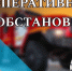 Oперативная                                 обстановка                                                                 за минувшую неделю - ГУ МЧС Ульяновской области