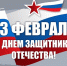 С Днем Защитника Отечества! - Федерация профсоюзов
