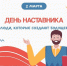 С Днем наставника! - Федерация профсоюзов