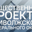 Ульяновцев приглашают присоединиться к новому общественному проекту для работающей молодежи «МолоТ» - UlyanovskCity.Ru