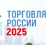 Минпромторг России приглашает на конкурс «Торговля России» - Минэкономразвития