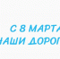 Алексей Русских поздравляет жительниц региона с праздником - Ulpravda.Ru