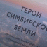 В Ульяновске обсудили реализацию программы «Герои Симбирской земли» - Ulpravda.Ru