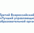 Управляющие советы образовательных организаций приглашают к участию в III Всероссийском конкурсе «Лучший управляющий совет образовательной организации» - Министерство образования