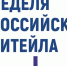Приглашаем на XI Международный Форум бизнеса и власти «Неделя российского ритейла» - Минэкономразвития