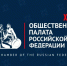 Общественной палате Российской Федерации 20 лет: ключевой институт гражданского общества празднует юбилей - Общественная палата Ульяновской области